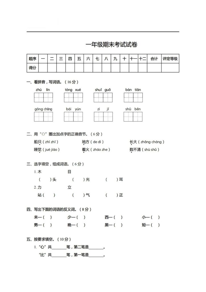 【期末真题、模拟卷】一年级上册语文