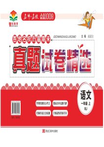 【期末真题试卷精选】一年级上册语文