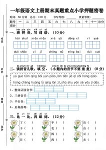 【期末真题重点押题密卷（含答案5页）】一年级上册语文