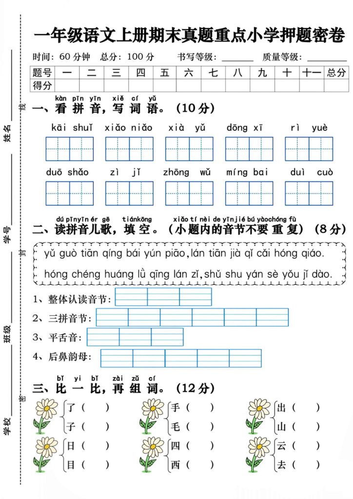 【期末真题重点押题密卷(含答案5页)】一年级上册语文
