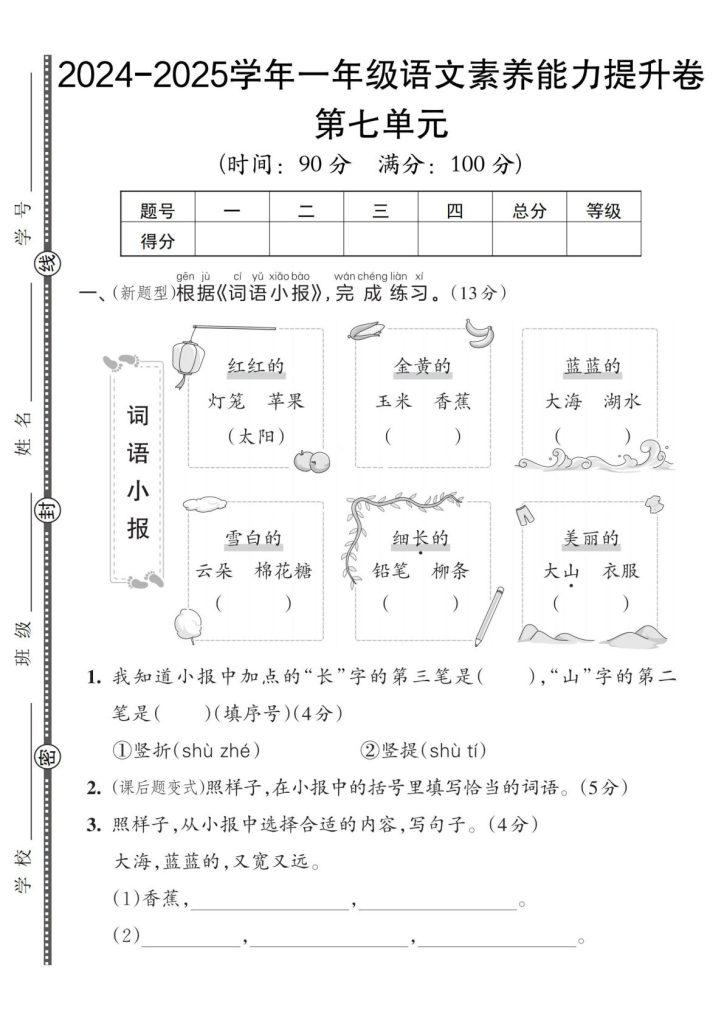 【一年级上册语文人教版】024-2025学年一年级语文素养能力提升卷