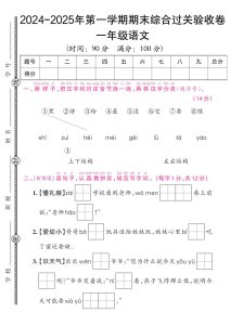【一年级上册语文人教版】2024-2025年第一学期期末综合过关验收卷