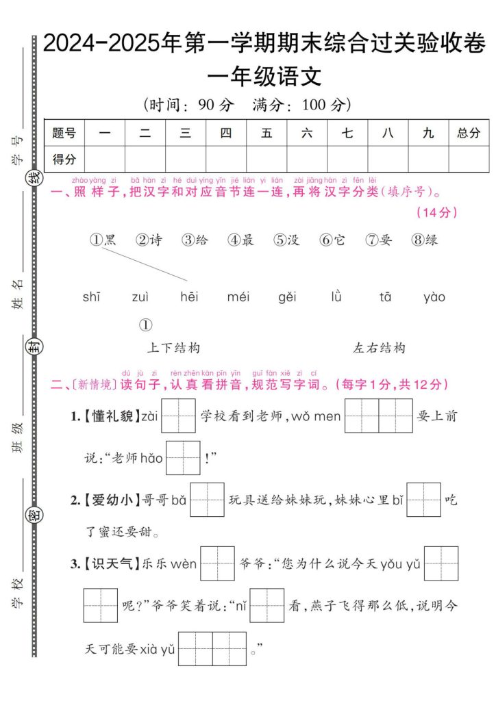 【一年级上册语文人教版】2024-2025年第一学期期末综合过关验收卷