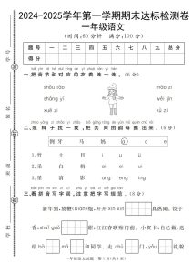 【一年级上册语文人教版】2024-2025学年第一学期期末达标检测卷