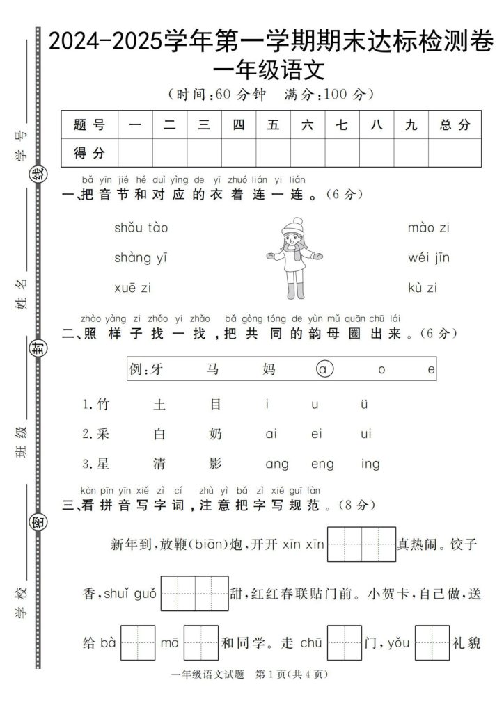 【一年级上册语文人教版】2024-2025学年第一学期期末达标检测卷