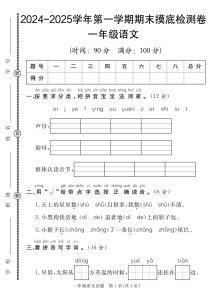 【一年级上册语文人教版】2024-2025学年第一学期期末摸底检测卷