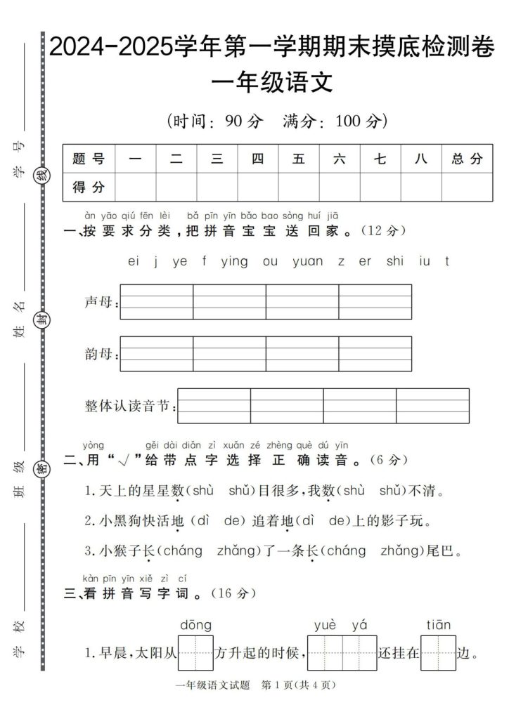 【一年级上册语文人教版】2024-2025学年第一学期期末摸底检测卷