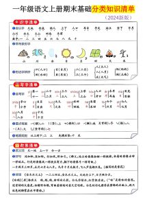 【一年级上册语文人教版】一年级语文上册期末基础分类知识清单