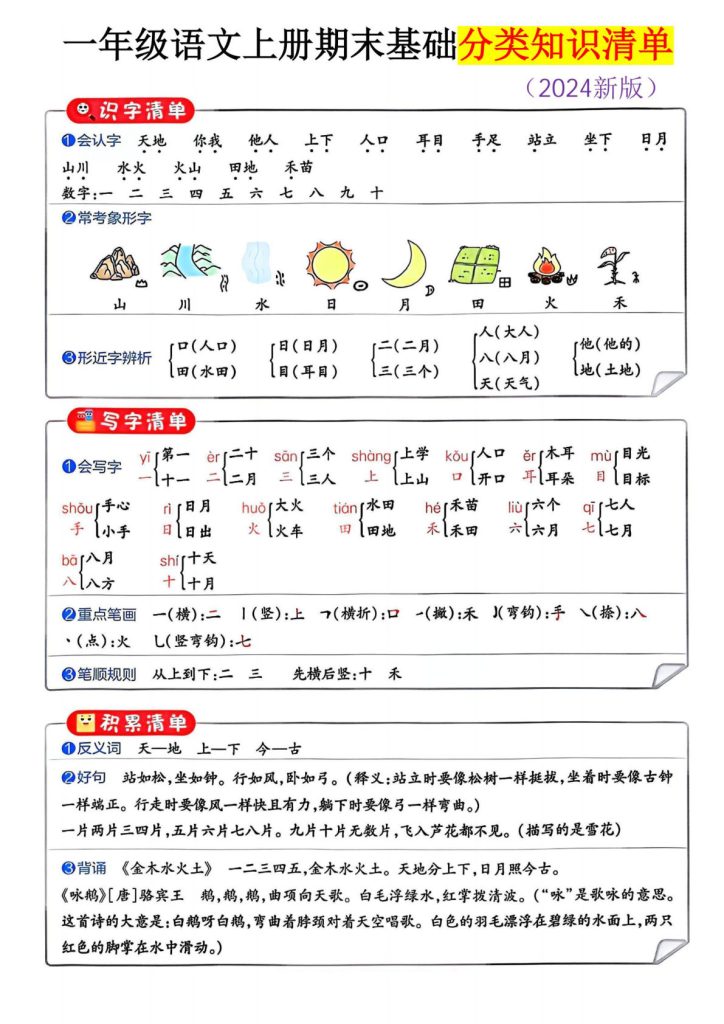 【一年级上册语文人教版】一年级语文上册期末基础分类知识清单