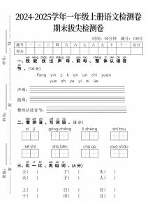 1_24年一年级上册语文期末拔尖检测卷-fang yin
