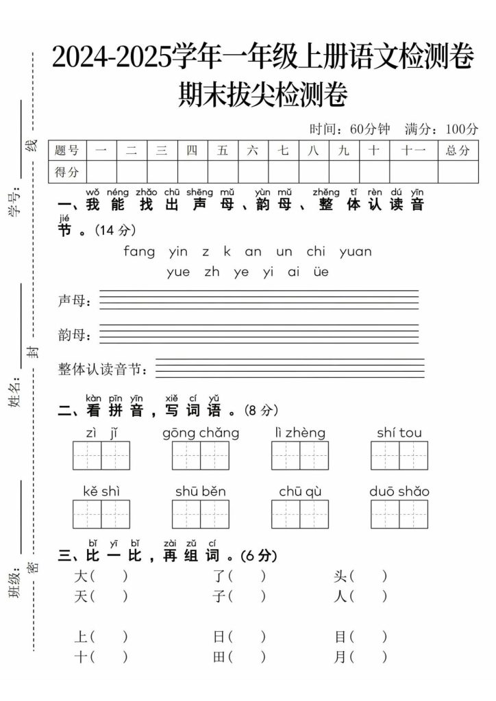 1_24年一年级上册语文期末拔尖检测卷-fang yin