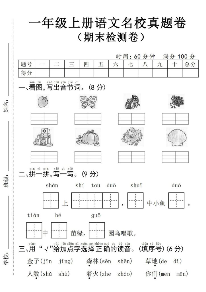 24年一年级上册语文名校真题期末测试卷–草莓