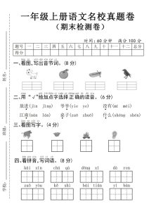 24年一年级上册语文名校真题期末测试卷–图片山羊