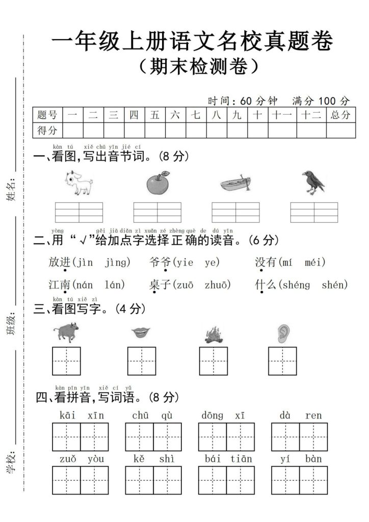 24年一年级上册语文名校真题期末测试卷–图片山羊