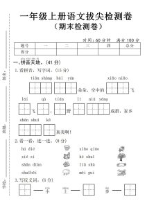 24年一年级上册语文期末拔尖测试卷