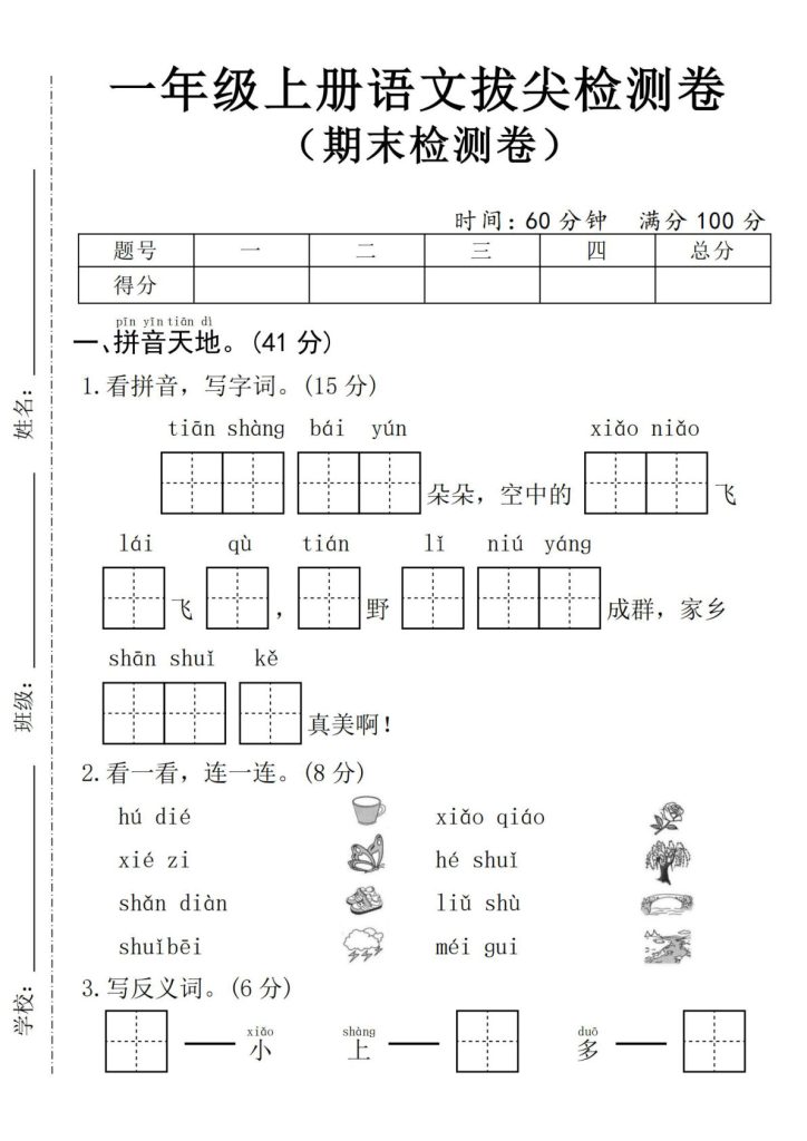 24年一年级上册语文期末拔尖测试卷–tianshang