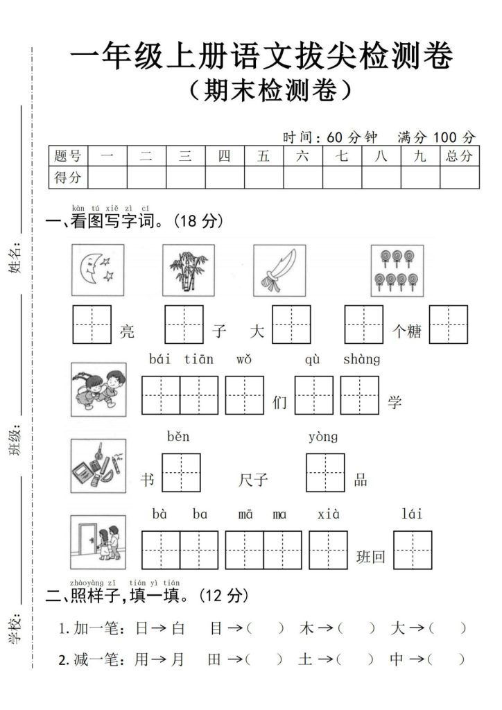 24年一年级上册语文期末拔尖测试卷–月亮