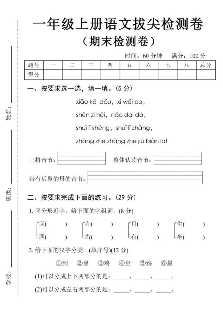 24年一年级上册语文期末拔尖检测卷-xiao ke dou