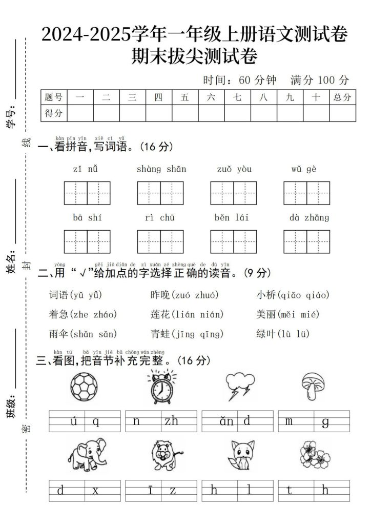 24年一年级上册语文期末测试卷–子女