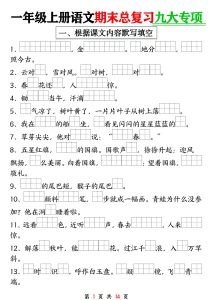 24年一年级上册语文期末复习九大专项