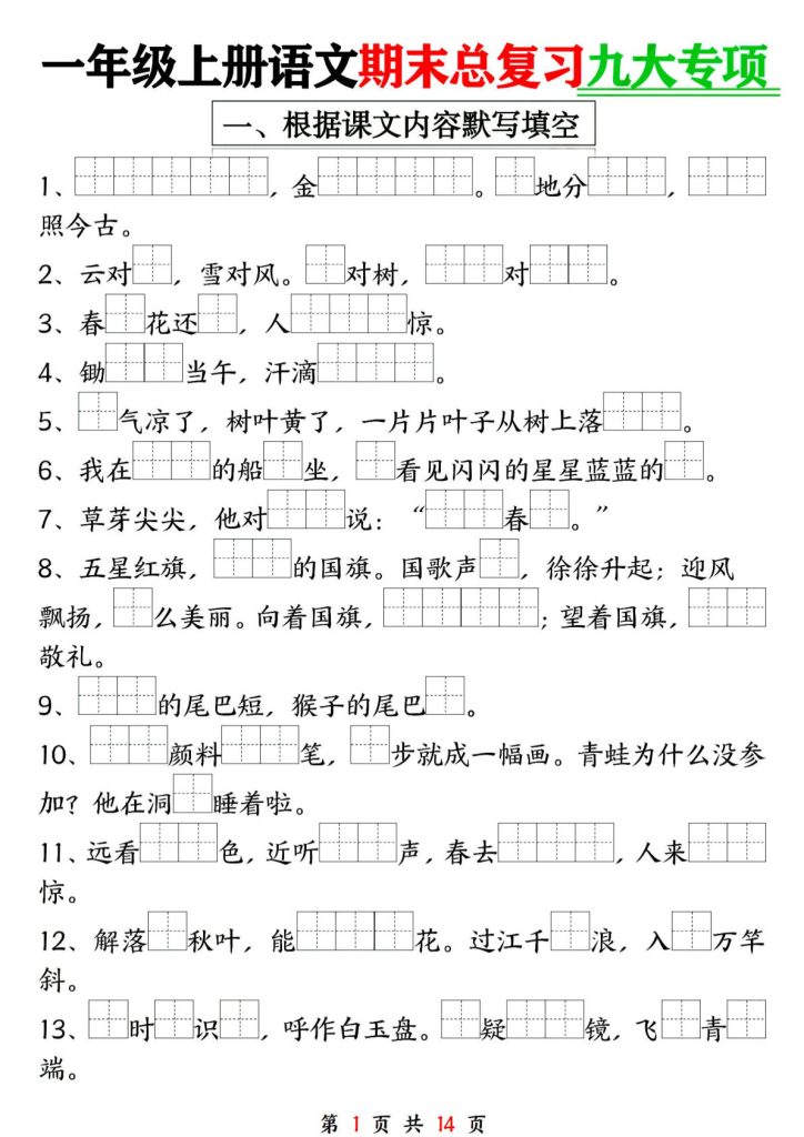 24年一年级上册语文期末复习九大专项