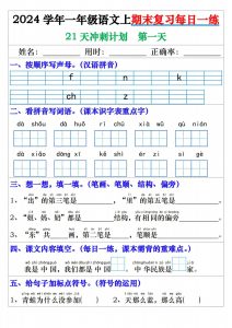 24年一年级上册语文期末复习每日一练21天冲刺