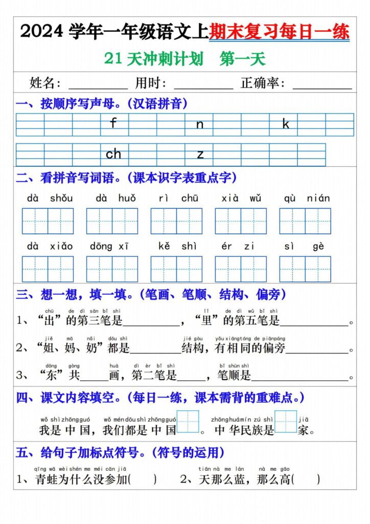 24年一年级上册语文期末复习每日一练21天冲刺
