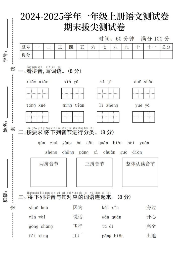 24年一年级上册语文期末检测卷 (3)