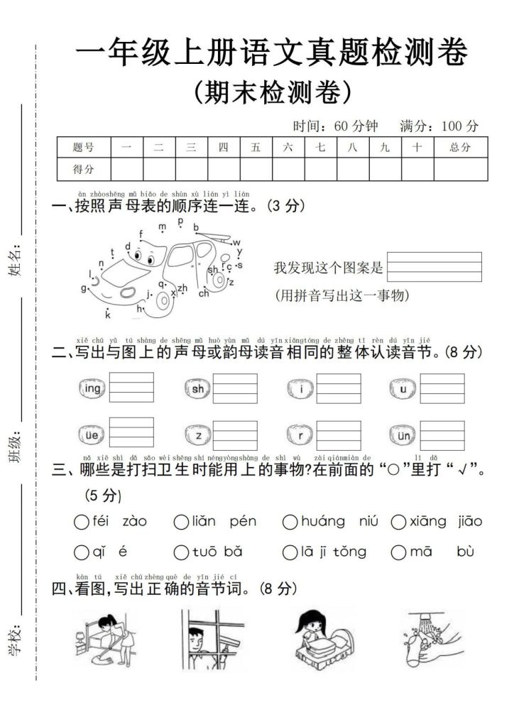 24年一年级上册语文期末真题检测卷-小汽车连线(1)