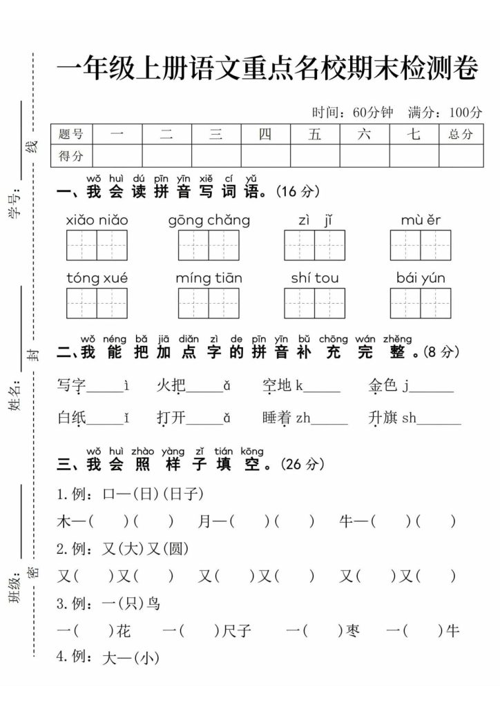 24年一年级上册语文重点名校期末检测卷-xiao niao