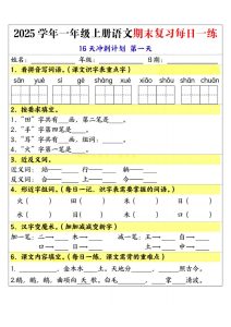 25学年一年级上册语文期末复习每日一练16天冲刺计划–sanyue(1)
