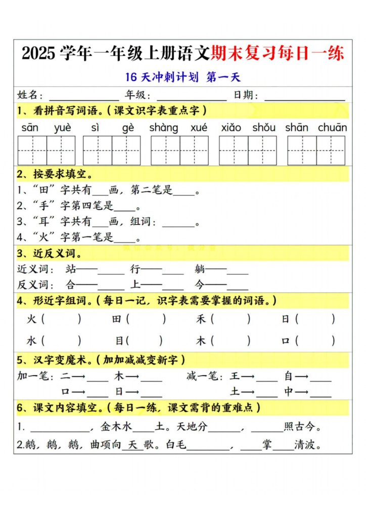 25学年一年级上册语文期末复习每日一练16天冲刺计划–sanyue(1)