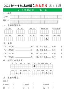 一年级上册2024年秋一年级语文上期末复习 21天冲刺计划