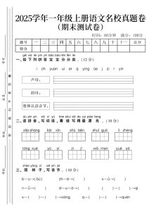 2025学年一年级上册语文名校期末真题卷–早上