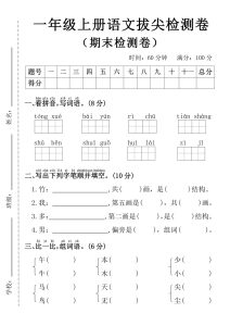 一年级上册语文期末拔尖检测卷4