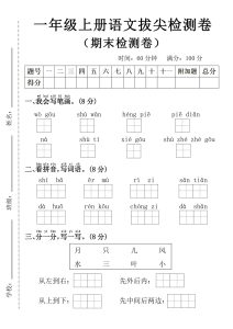 一年级上册语文期末拔尖检测卷7