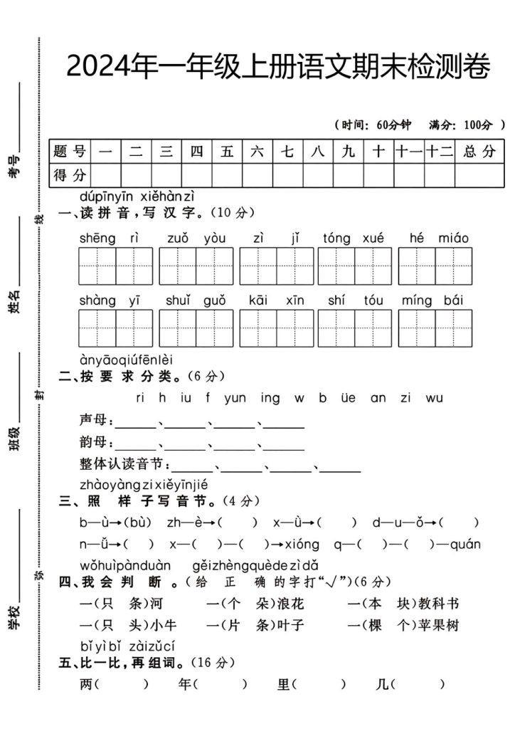一年级上册语文期末检测卷(生日)