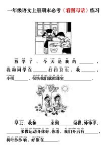 一年级语文上册期末必考《看图写话》练习