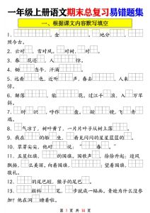 一年级语文上册期末复习九大专项