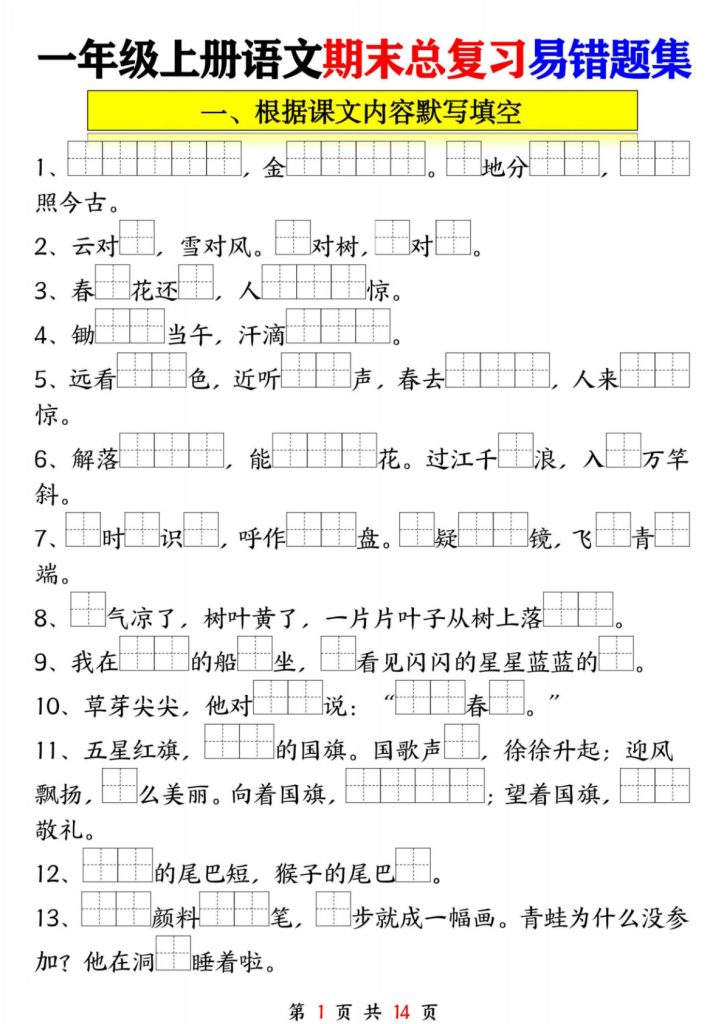 一年级语文上册期末复习九大专项
