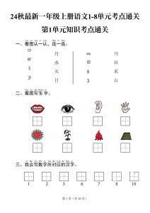 【24秋期中考点通关1-4单元】一年级上册语文