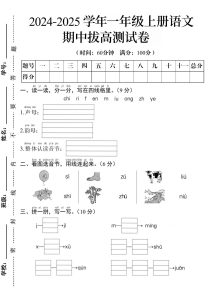 【2024秋-期中拔高测试卷A】一年级上册语文