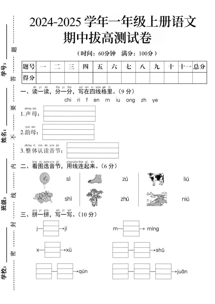 【2024秋-期中拔高测试卷A】一年级上册语文