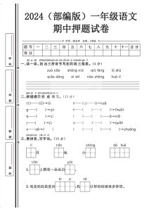 【2024秋-期中押题试卷】一年级上册语文