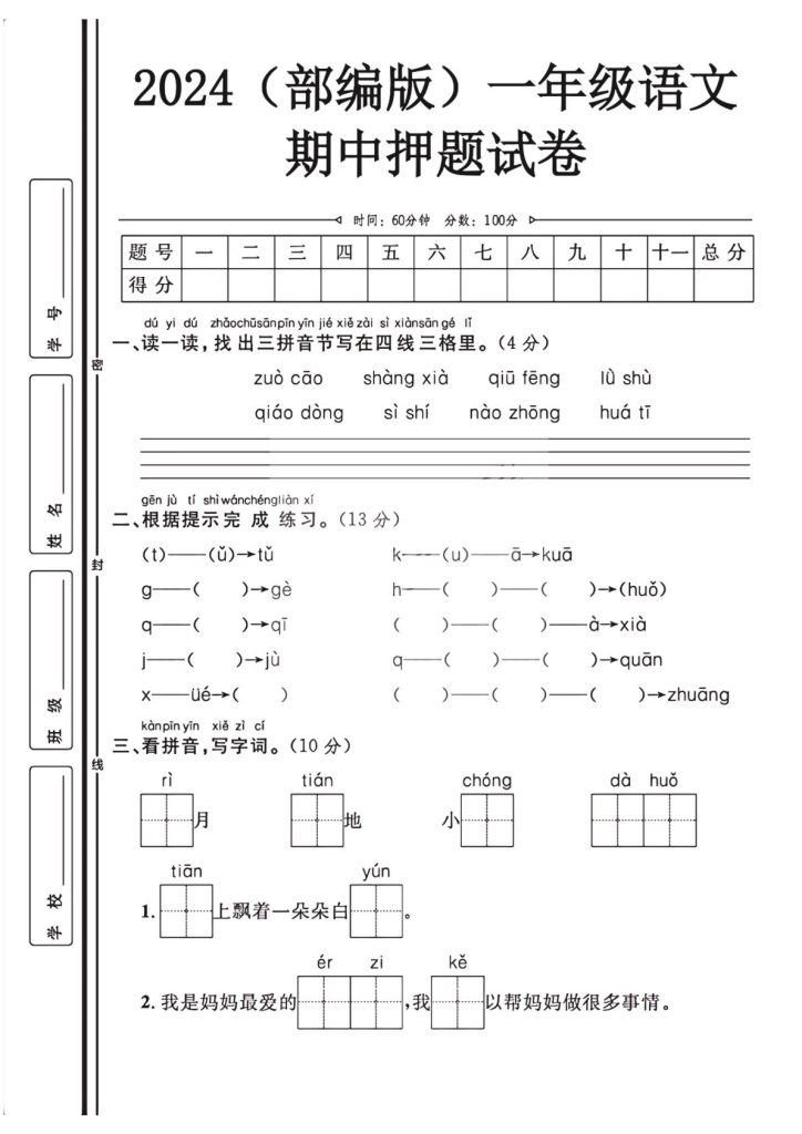 【2024秋-期中押题试卷】一年级上册语文