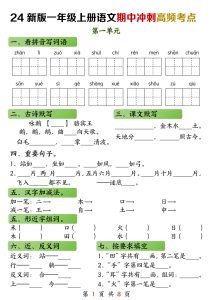 【2024秋新-期中冲刺高频考点（练习+答案8页）】一年级上册语文