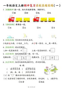 【期中复习名校真题实练】一年级上册语文