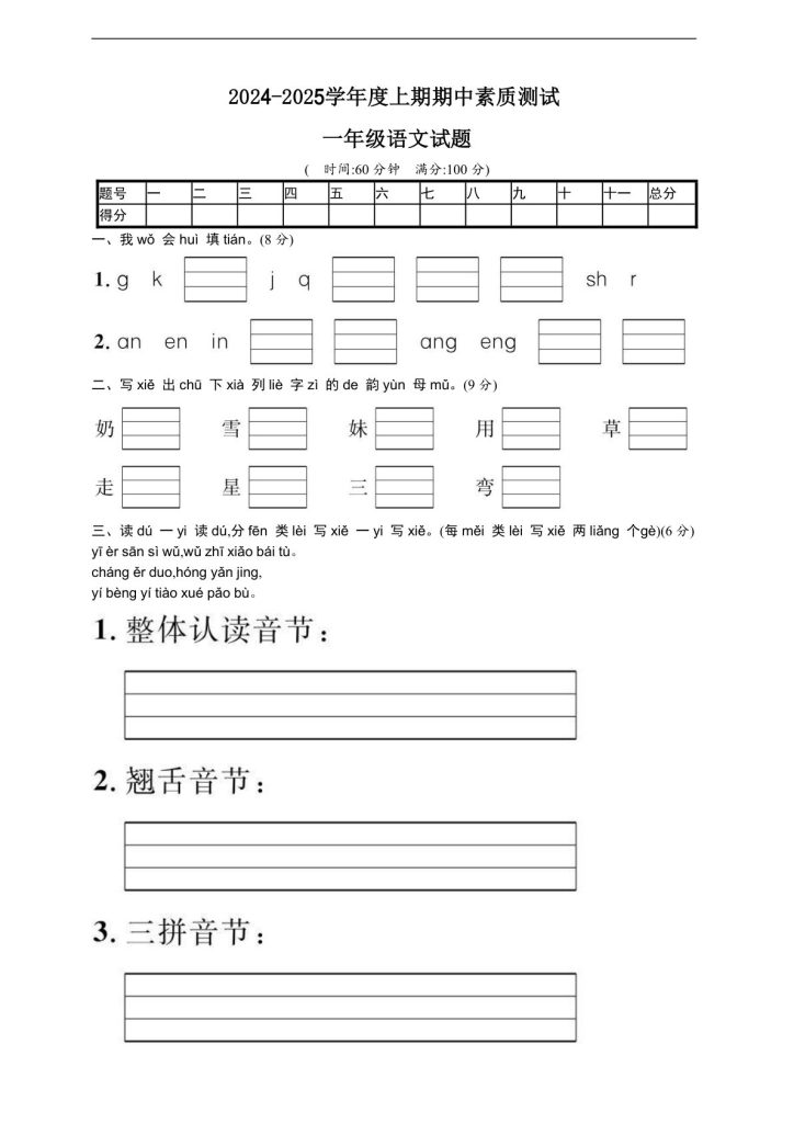 【期中名校真题测试卷】一年级上册语文
