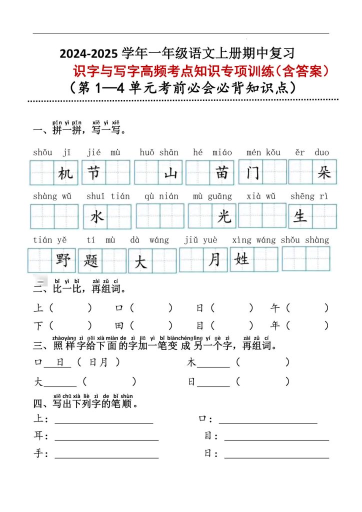 【期中识字与写字高频考点知识专项训练】一年级上册语文