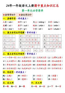 【期中重点知识汇总】一年级上册语文